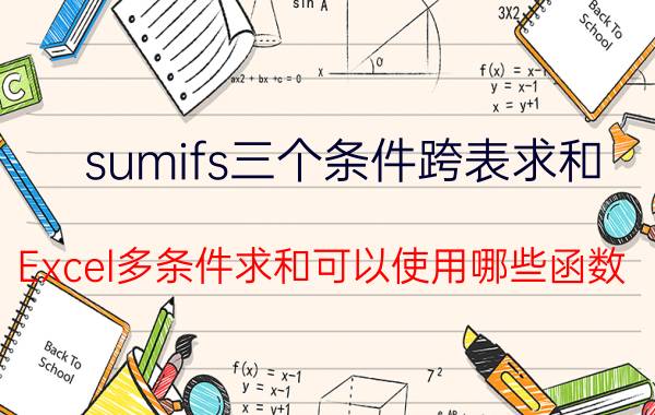 sumifs三个条件跨表求和 Excel多条件求和可以使用哪些函数？